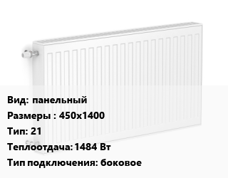 Радиатор стальной панельный 450х1400 21 1484 Вт Подкл:боковое, шт, Purmo цена от 8438 сум / шт, где купить, условия доставки в Ташкенте и Ташкентской области